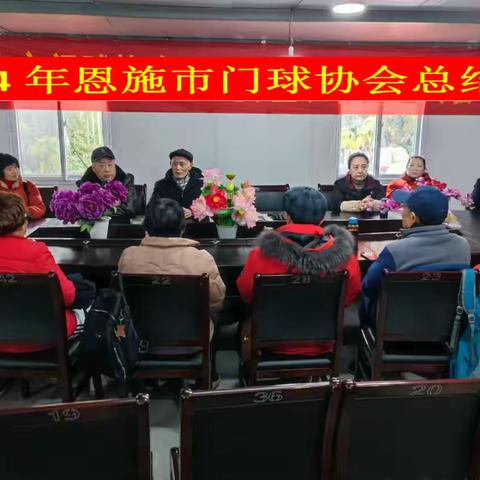 2024年恩施市门球协会总结会