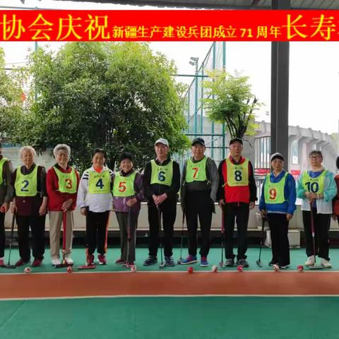 恩施市门球协会庆祝：“抗日战争胜利80周年、新疆生产建设兵团成立71周年”长寿杯门球赛落幕