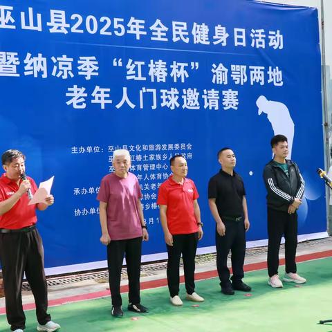 巫山县 2025 年全民健身日活动暨纳凉季 “红椿杯” 渝鄂两地老年人门球邀请赛圆满落幕，助力乡村振兴