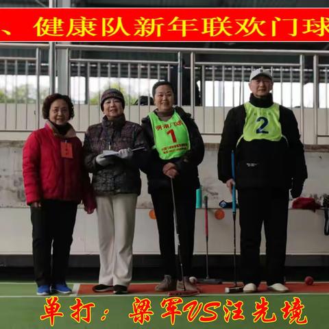 开心健康聚赛场 老友同庆迎新年——开心队、健康队新年联欢门球友谊赛圆满落幕