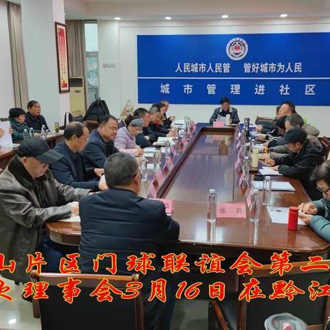 武陵山片区门球联谊会第二届第三次理事会在重庆黔江召开
