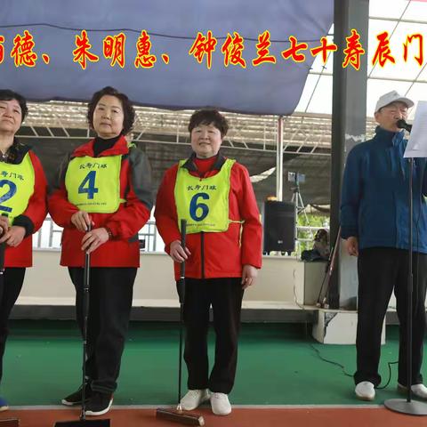 七秩同辉门球传情——朱明惠、钟俊兰、汪丽德寿辰门球赛圆满落幕