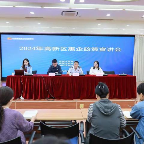 2024年高新区惠企政策宣讲会顺利举办