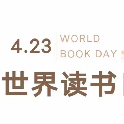 春日幸事是赏书——神垕镇南大小学世界读书日活动