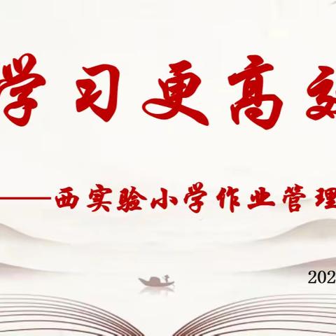 让学习更高效——西实验小学作业管理专项会议