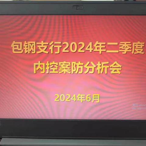 包钢支行召开2024年二季度案件防范分析会