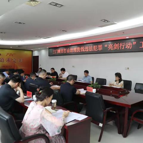 人行三门峡市分行召开打击治理洗钱违法犯罪“亮剑行动”工作会议