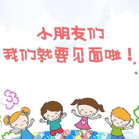 朝阳中心幼儿园报名通知及宝贝收心计划