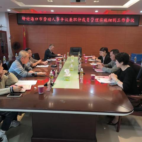 海口市劳动人事争议仲裁委员会召开研究海口市劳动人事争议兼职仲裁员管理实施细则的工作会议