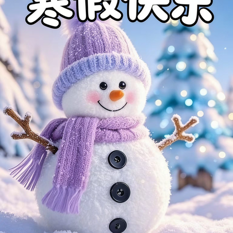 民胜小学 2026 年寒假放假通知及安全提示