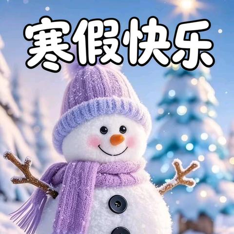 快乐寒假，平安相伴﻿ 巍山县青华乡民胜小学 ﻿寒假放假通知及安全温馨提示