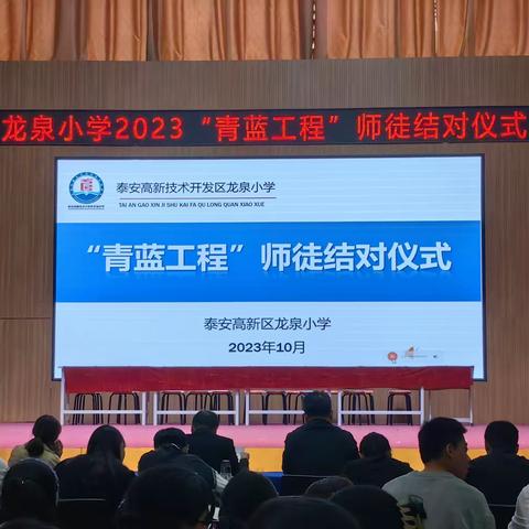 师徒结对青蓝美，薪火相传育桃李——龙泉小学2023年“青蓝工程”师徒结对仪式