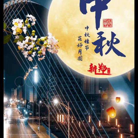 中秋节综合与实践作业～～～临沂第四实验小学六年级二班 小组成员： 唐钰，邵煦宸，王钦惠，王晟宇