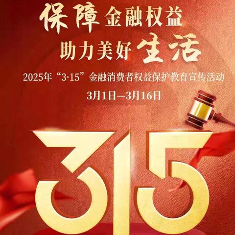 中国银行高新科技支行开展“3·15”消费者权益保护宣传活动