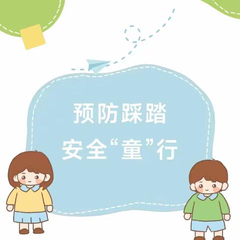 预防踩踏，安全“童”行——东营区胜利第一实验幼儿园小二班