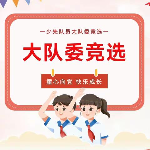 逐梦红领巾，童心永向党 龙山六小2023—2024学年少先队大队委换届选举活动