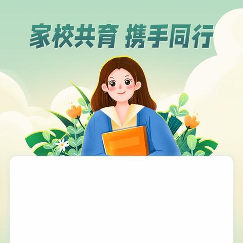 家园同心 携手共育