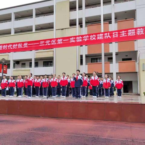 争做新时代好队员 -三元区第一实验学校建队日主题活动