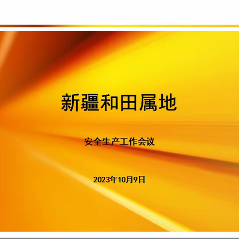 新疆和田属地深入贯彻学习广汇汽车10月安全生产工作部署会议精神