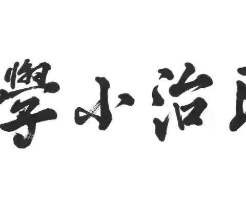 书香校园  笔墨生香——民治小学作文竞赛