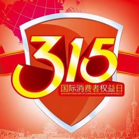 “315”保护消费者权益日，中国银行继业路支行进社区宣传