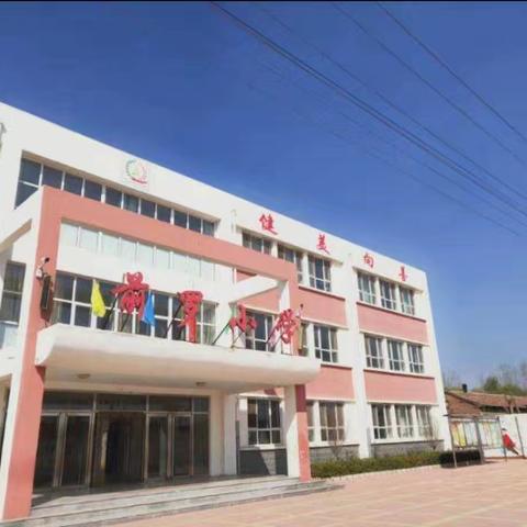 携手交流，共议成长——前罗小学家长会