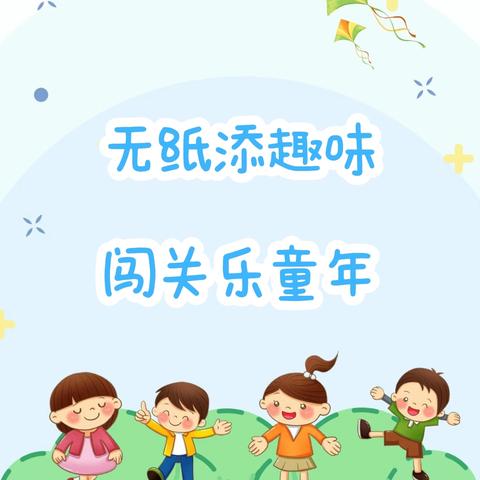 无纸添趣味，闯关乐童年——东方市第五小学一二年级语文无纸质考试