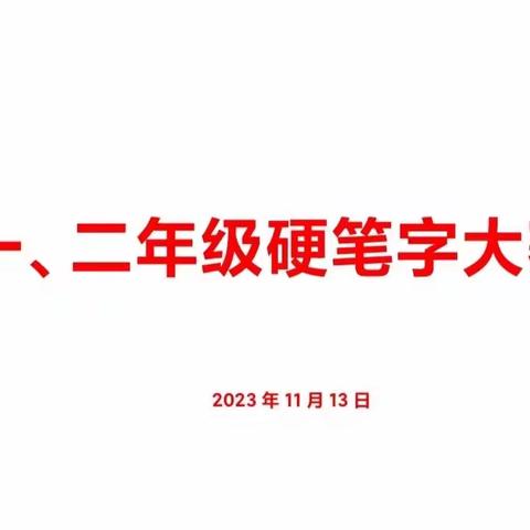 练中国书法，承传统文化——阡东镇王家学校举办一二年级硬笔字比赛