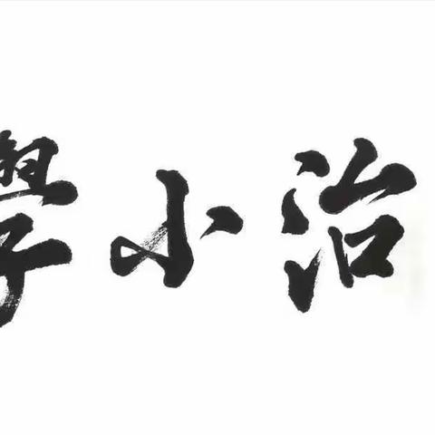 关于“互教互学”课堂模式反思研讨会——民治小学