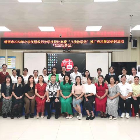 "英”你而精彩， Show yourself！ ———靖西市2023年小学英语教师教学技能比赛暨“八桂教学通”推广应用展示研讨活动
