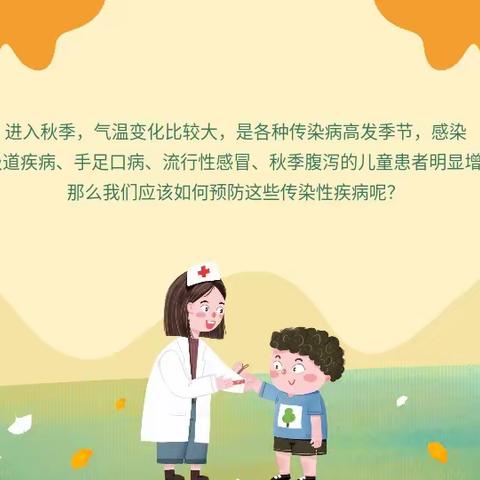 健康入秋，科学预防——秋季传染病预防