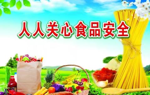 湑水中小暑假食品安全宣传