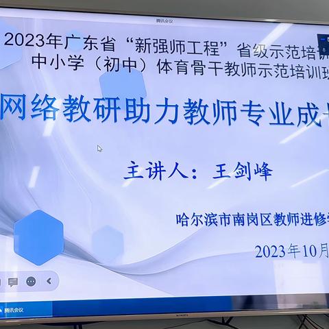2023年广东省“新强师工程”省级示范培训项目中小学（初中）体育骨干教师示范培训正式开始！