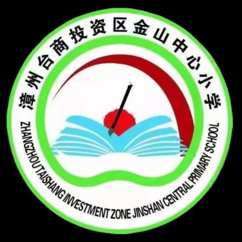 凝心聚力新征程  躬耕教坛谱新篇 ——金山中心小学2024春季开学教师大会