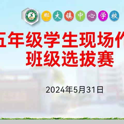 文采飞扬  笔墨生香 ——那大镇中心学校五年级学生现场作文比赛