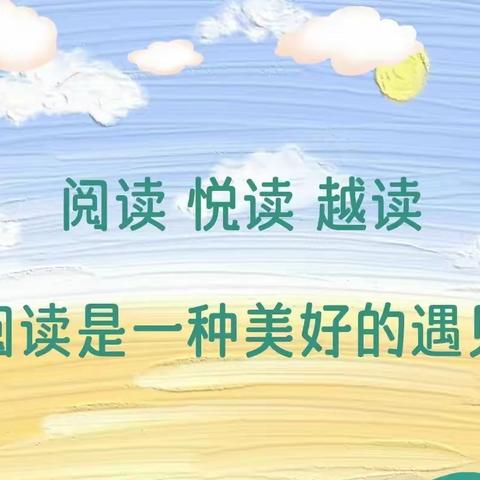 阅享经典 书香假期 南两岗小学开展 “读写诵”活动