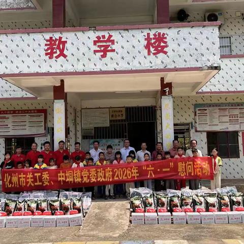同心筑梦 爱暖六一 ——记化州市关工委、中垌镇党委政府到中垌镇南合小学开展六一爱心慰问活动