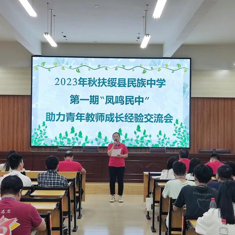 凝“新”聚力，共话成长——2023年扶绥县民族中学第一期“凤鸣民中”助力青年教师成长经验交流会