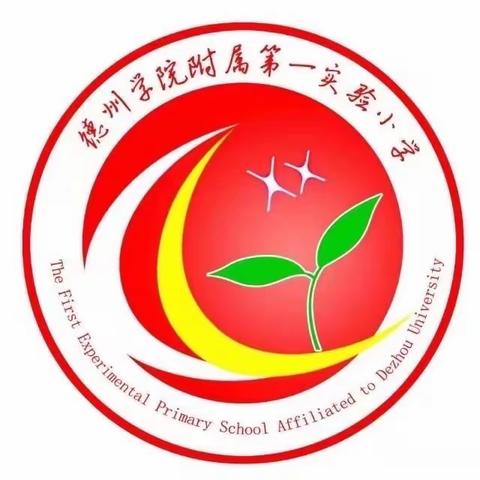 论坛聚思考，教研共提质——记德州学院附属第一实验小学教研论坛活动