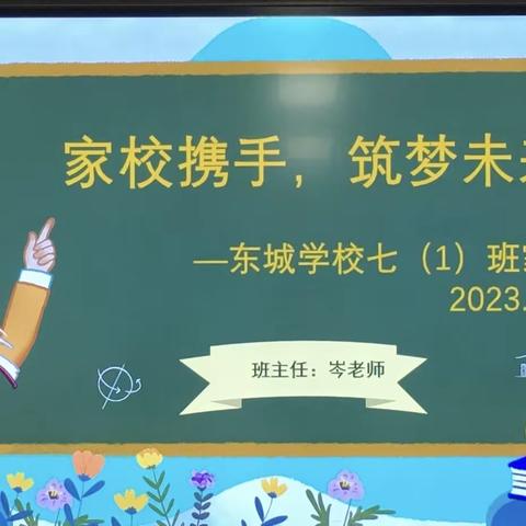 家校携手，筑梦未来                    一一东城学校七（1）班家长会