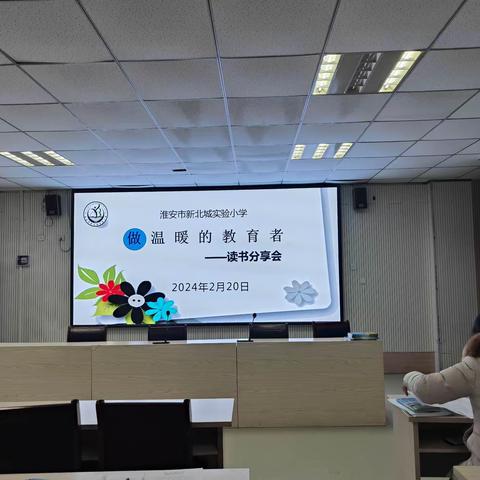 “做温暖的教育者”——新北城实验小学读书分享会