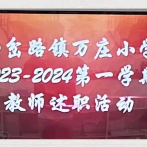 且行且思，未来可期——八岔路镇万庄小学全体教师述职活动