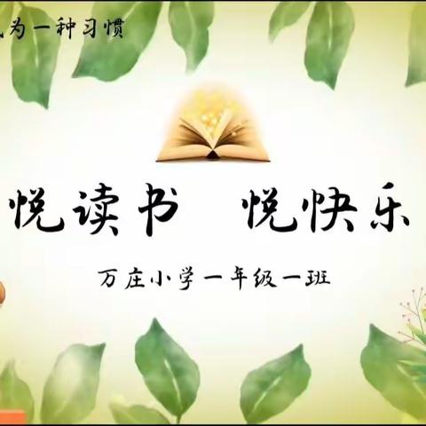 悦读书，悦快乐——万庄小学星火阅读 · 书香润校园活动（七）