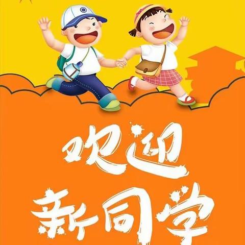 一见倾“新”，携手“童”行——丛台区和平小学一年级新生入学仪式