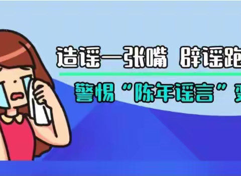 警惕“陈年谣言”变种 — 不造谣 不信谣 不传谣