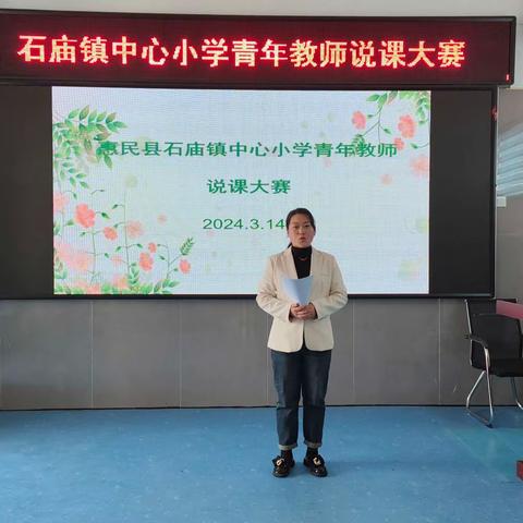 以说促教展风采，以赛促学赋师能——石庙镇中心小学举行青年教师说课比赛活动