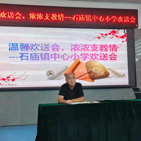 温馨欢送会，浓浓支教情——石庙镇中心小学支教老师欢送会