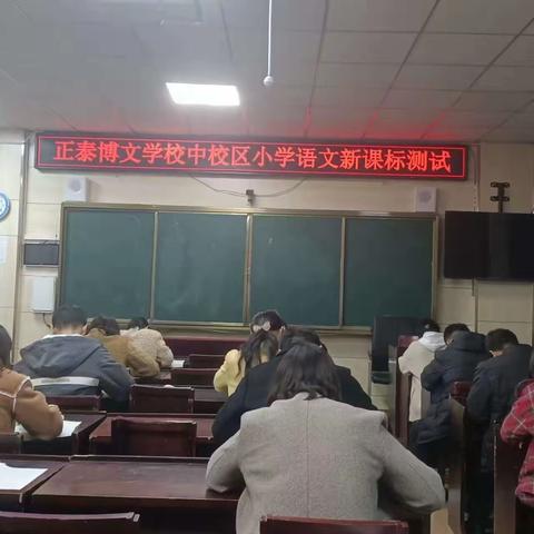 强化新课标学习  以考促学助成长 ——正泰博文小学语文组“新课程标准”测试