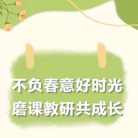 思政磨课大练兵 牢记嘱托育新人—— 下仓镇中心学校开展思政课教师磨课练兵活动