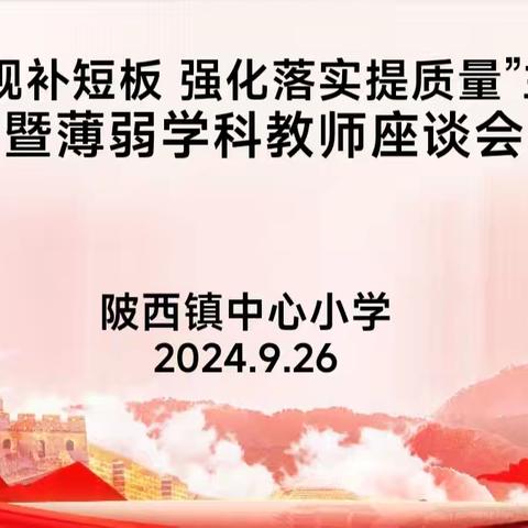 “聚焦常规补短板  强化落实提质量”﻿主题活动 ﻿暨薄弱学科教师座谈会